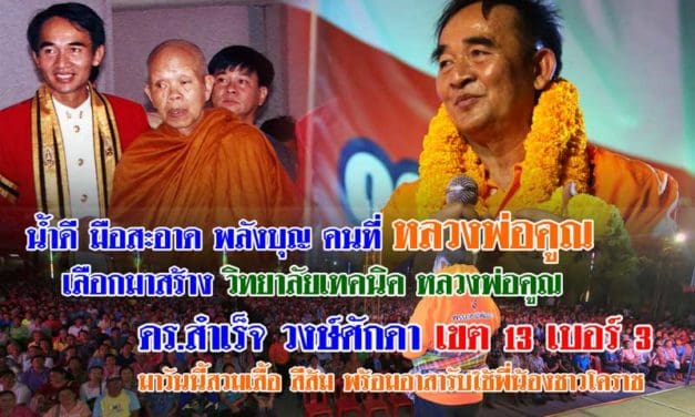 ลูกศิษย์ หลวงพ่อคูณ ดร.สำเร็จ วงษ์ศักดา เขต 13 เบอร์ 3 มาวันนี้สวมเสื้อ สีส้ม พร้อมอาสารับใช้พี่น้องชาวโคราช
