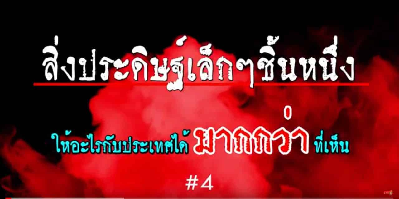 สิ่งประดิษฐ์เล็กๆ โดย เดชา ศกุนตนาคลาภ #4