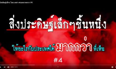 สิ่งประดิษฐ์เล็กๆ โดย เดชา ศกุนตนาคลาภ #4