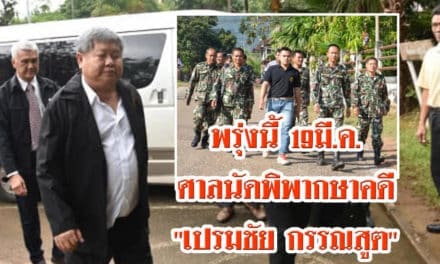 พรุ่งนี้ ลุ้นศาลพิพากษาคดี”เปรมชัย”ล่าเสือดำ