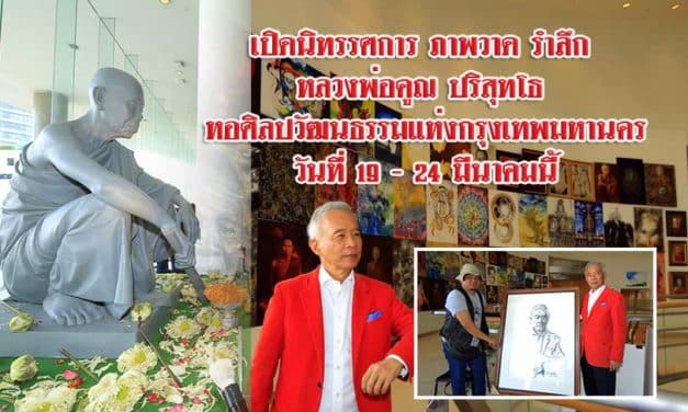 เปิดนิทรรศการ ภาพวาด รำลึก หลวงพ่อคูณ ปริสุทโธ หอศิลปวัฒนธรรมแห่งกรุงเทพมหานคร