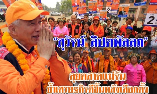 “สุวัจน์ ลิปตพัลลภ”ลุยตลาดแม่จัน ย้ำเศรษฐกิจดีขึ้นหลังเลือกตั้ง