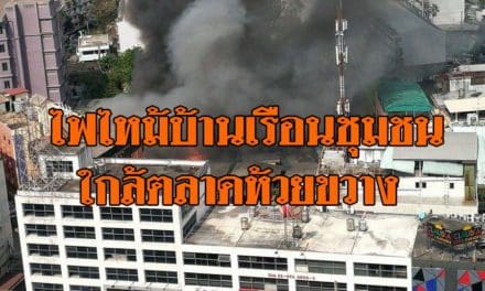 ไฟไหม้บ้านเรือนชุมชนใกล้ตลาดห้วยขวาง เจ้าหน้าที่เข้าสกัดเพลิง