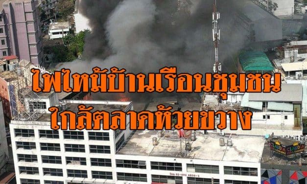 ไฟไหม้บ้านเรือนชุมชนใกล้ตลาดห้วยขวาง เจ้าหน้าที่เข้าสกัดเพลิง