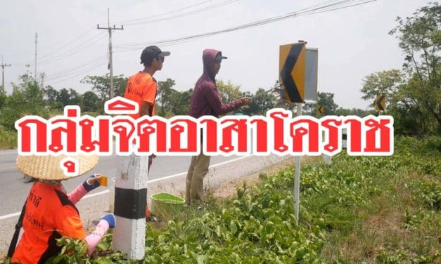 ชื่นชม กลุ่มจิตอาสาโคราชรวมกลุ่มออกปฏิบัติการทางถนนติดเครื่องหมายจราจรช่วยเหลือด้านความปลอดภัยหวังลดอุบัติเหตุช่วงเทศกาลสงกรานต์