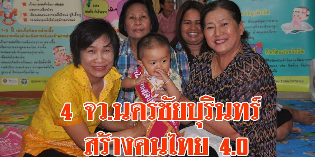 4 จังหวัด “นครชัยบุรินทร์” ขานรับสร้างคนไทย 4.0