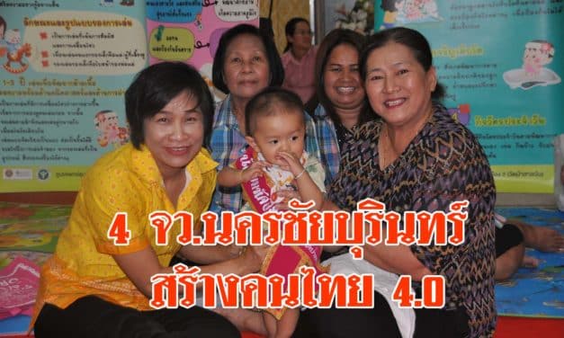 4 จังหวัด “นครชัยบุรินทร์” ขานรับสร้างคนไทย 4.0