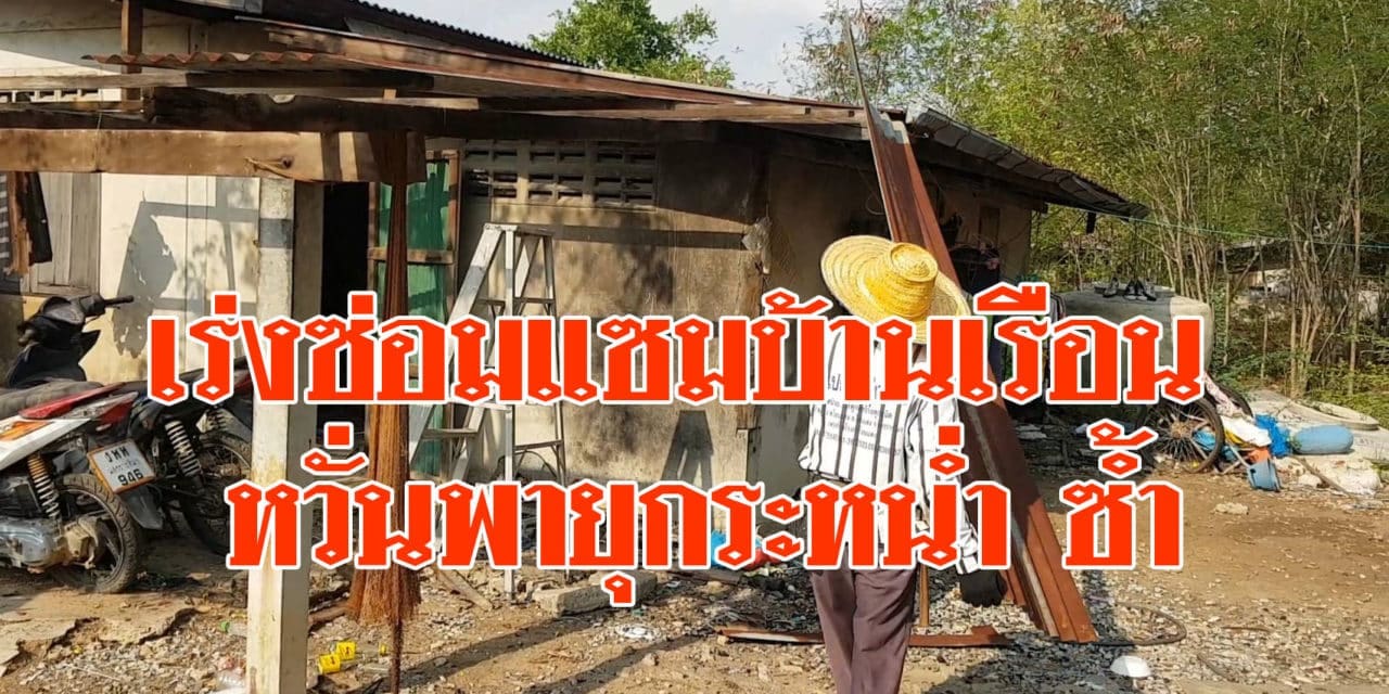 ชาวบ้านพิมาย โคราช ที่ได้รับผลกระทบจากพายุฤดูร้อน เร่งซ่อมแซมบ้านเรือน หวั่นพายุกระหน่ำ ซ้ำเติมความเดือดร้อน