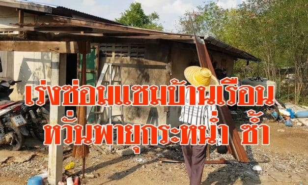 ชาวบ้านพิมาย โคราช ที่ได้รับผลกระทบจากพายุฤดูร้อน เร่งซ่อมแซมบ้านเรือน หวั่นพายุกระหน่ำ ซ้ำเติมความเดือดร้อน