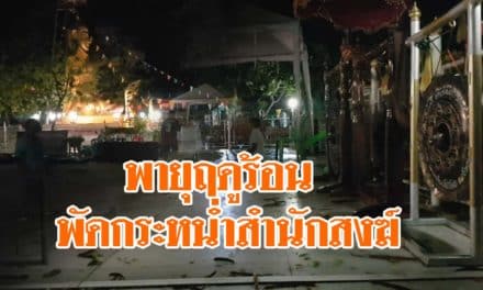 พายุฤดูร้อนพัดกระหน่ำสำนักสงฆ์ขณะจัดงานปริวาสกรรม ทำผู้ปฏิบัติธรรมนับร้อยวิ่งหนีเอาชีวิตรอด
