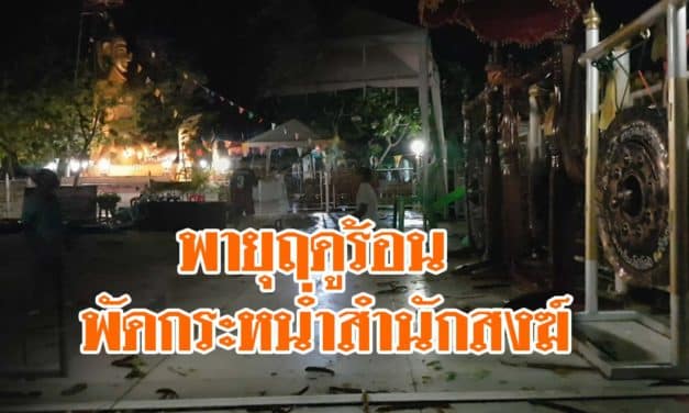 พายุฤดูร้อนพัดกระหน่ำสำนักสงฆ์ขณะจัดงานปริวาสกรรม ทำผู้ปฏิบัติธรรมนับร้อยวิ่งหนีเอาชีวิตรอด