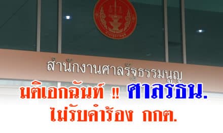 มติเอกฉันท์ !! ศาลรธน.ไม่รับคำร้อง กกต.