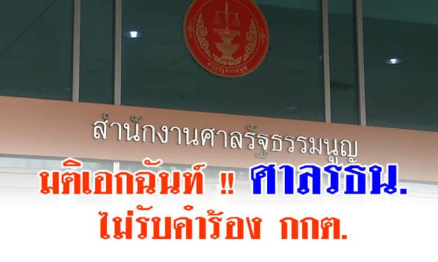 มติเอกฉันท์ !! ศาลรธน.ไม่รับคำร้อง กกต.