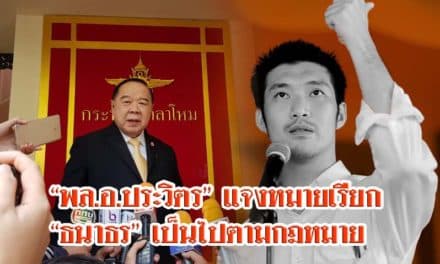 “พล.อ.ประวิตร” แจงหมายเรียก “ธนาธร” เป็นไปตามกฎหมาย