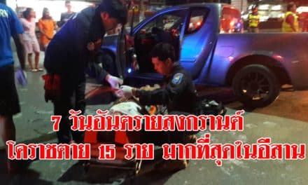 7 วันอันตรายสงกรานต์ วันที่ 6 โคราชตาย 15 ราย มากที่สุดในอีสาน