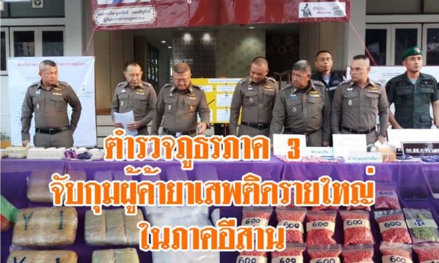 ตำรวจภูธรภาค 3 แถลงจับกุมผู้ค้ายาเสพติดรายใหญ่ในภาคอีสาน 3 ราย ยึดของกลางเป็นยาบ้าและสารไอซ์