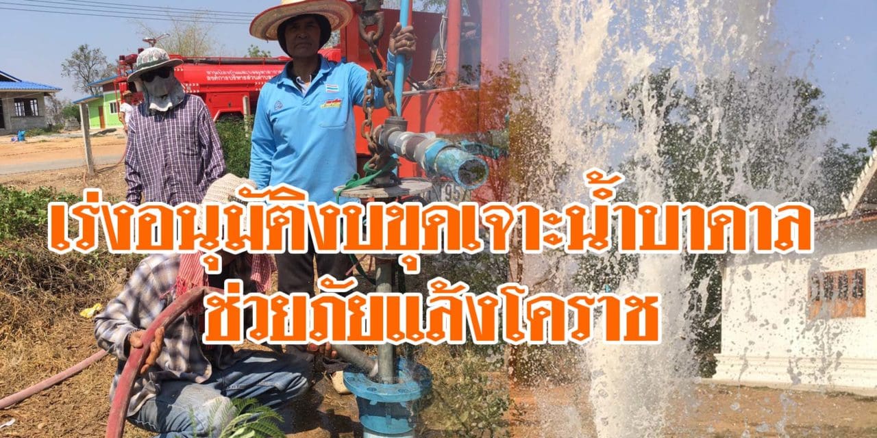 ผวจ.โคราช เผยภัยแล้งคุกคามแล้ว 38 หมู่บ้าน 8 อำเภอ เร่งอนุมัติงบขุดเจาะน้ำบาดาล และแจกจ่ายน้ำช่วยเหลือเต็มที่