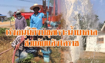 ผวจ.โคราช เผยภัยแล้งคุกคามแล้ว 38 หมู่บ้าน 8 อำเภอ เร่งอนุมัติงบขุดเจาะน้ำบาดาล และแจกจ่ายน้ำช่วยเหลือเต็มที่