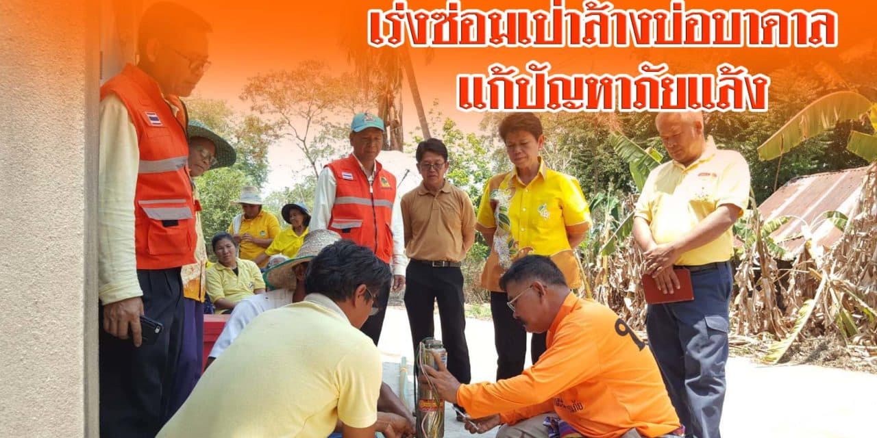 เร่งซ่อมเป่าล้างบ่อบาดาล แก้ปัญหาภัยแล้ง