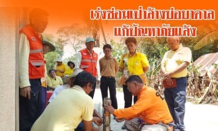 เร่งซ่อมเป่าล้างบ่อบาดาล แก้ปัญหาภัยแล้ง