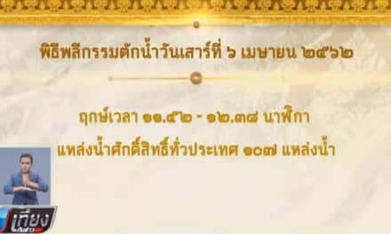 6 เม.ย.62 ขออนุญาตรุกขเทวดา ทำพิธี “พลีกรรมตักน้ำ”