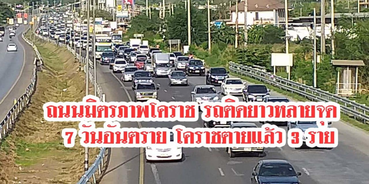 ถนนมิตรภาพโคราช รถติดยาวหลายจุด ขณะที่อุบัติเหตุ 7 วันอันตราย