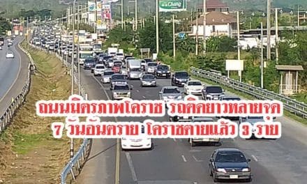 ถนนมิตรภาพโคราช รถติดยาวหลายจุด ขณะที่อุบัติเหตุ 7 วันอันตราย
