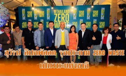 สุวัจน์ ลิปตพัลลภ จุดประกาย zero waste เป็นวาระแห่งชาติ