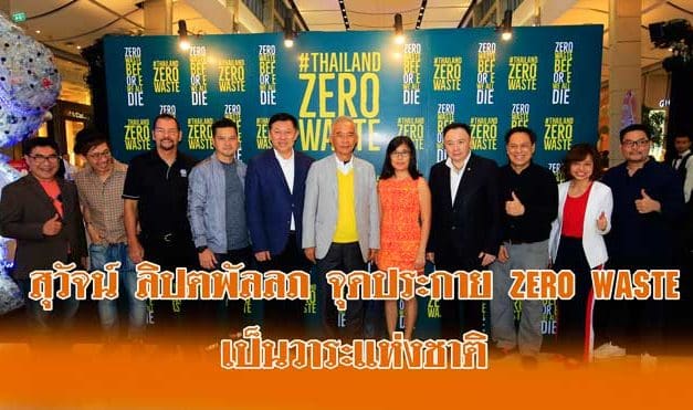 สุวัจน์ ลิปตพัลลภ จุดประกาย zero waste เป็นวาระแห่งชาติ