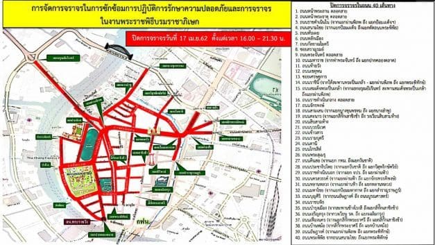 ย้ำปิดถนน วันนี้ 17 เม.ย.62 บช.น.แจ้งปิดถนน 40 เส้นทาง ซ้อมพระราชพิธีบรมราชาภิเษก