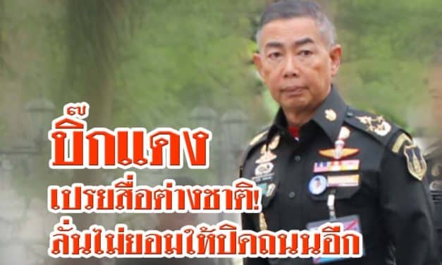 บิ๊กแดง เปรยสื่อต่างชาติ! รัฐประหารขึ้นอยู่กับสถานการณ์ ลั่นไม่ยอมให้ปิดถนนอีก