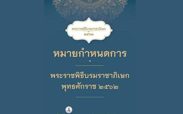 พระราชพิธีบรมราชาภิเษก /กำหนดการพระราชพิธีบรมราชาภิเษก