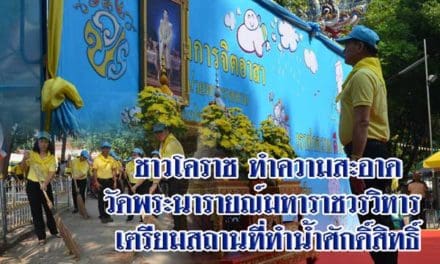 ชาวโคราช ทำความสะอาดวัดพระนารายณ์มหาราชวรวิหาร เตรียมพร้อมสถานที่จัดทำน้ำศักดิ์สิทธิ์