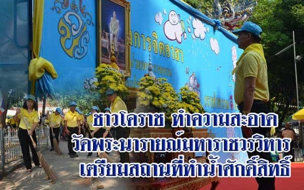 ชาวโคราช ทำความสะอาดวัดพระนารายณ์มหาราชวรวิหาร เตรียมพร้อมสถานที่จัดทำน้ำศักดิ์สิทธิ์