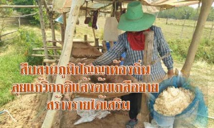 ชาวบ้านพิมาย โคราช สืบสานภูมิปัญญาท้องถิ่น ลุยแก้วิกฤติแล้งต้มเกลือขาย