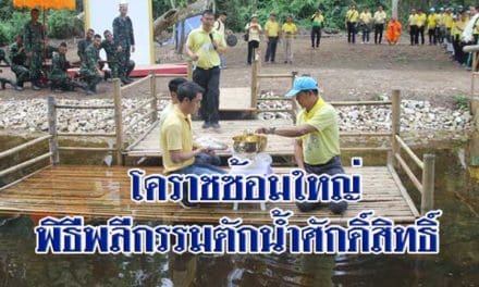 ชาวโคราช ซ้อมใหญ่พิธีพลีกรรม ตักน้ำศักดิ์สิทธิ์ น้ำอภิเษกในงานพระราชพิธีบรมราชาภิเษก