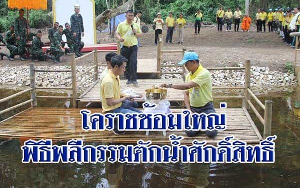 ชาวโคราช ซ้อมใหญ่พิธีพลีกรรม ตักน้ำศักดิ์สิทธิ์ น้ำอภิเษกในงานพระราชพิธีบรมราชาภิเษก
