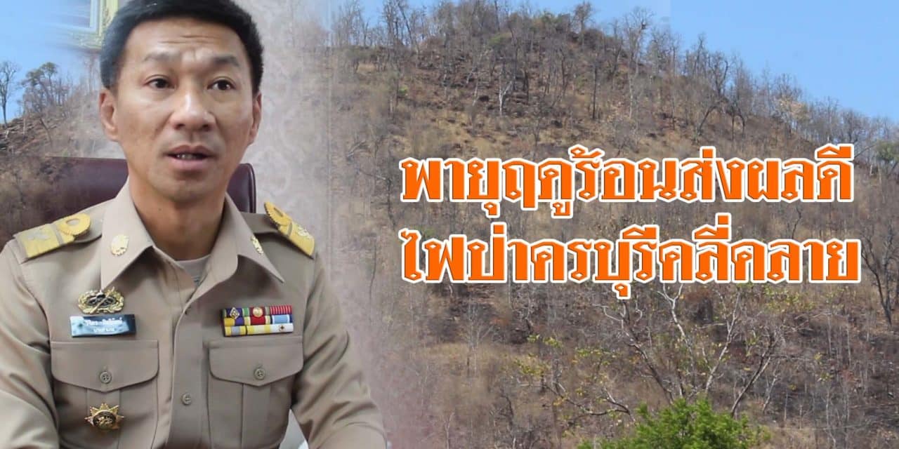 พายุฤดูร้อนส่งผลดี ต่อสถานการณ์ไฟป่าในอำเภอครบุรี นครราชสีมา หลังสร้างความเสียหายข้ามปี