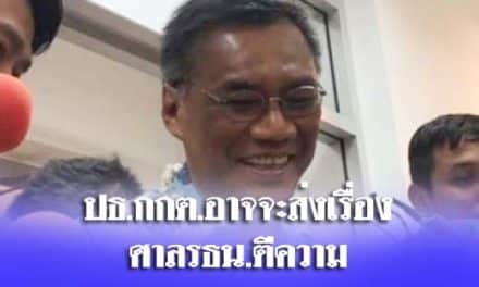 ปธ.กกต.กำลังพิจารณาอาจจะส่งเรื่องคำนวณส.ส.บัญชีรายชื่อให้ศาลรธน.ตีความ