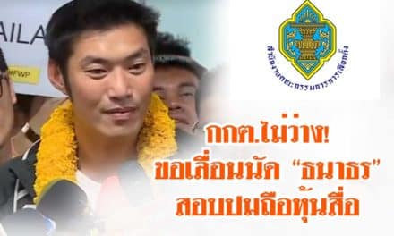 กกต.ไม่ว่าง! ขอเลื่อนนัด “ธนาธร” สอบปมถือหุ้นสื่อ