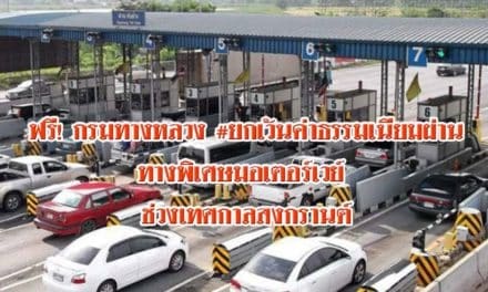 ฟรี! กรมทางหลวง #ยกเว้นค่าธรรมเนียมผ่านทางพิเศษมอเตอร์เวย์ ช่วงเทศกาลสงกรานต์ 10 – 18 เมษายน