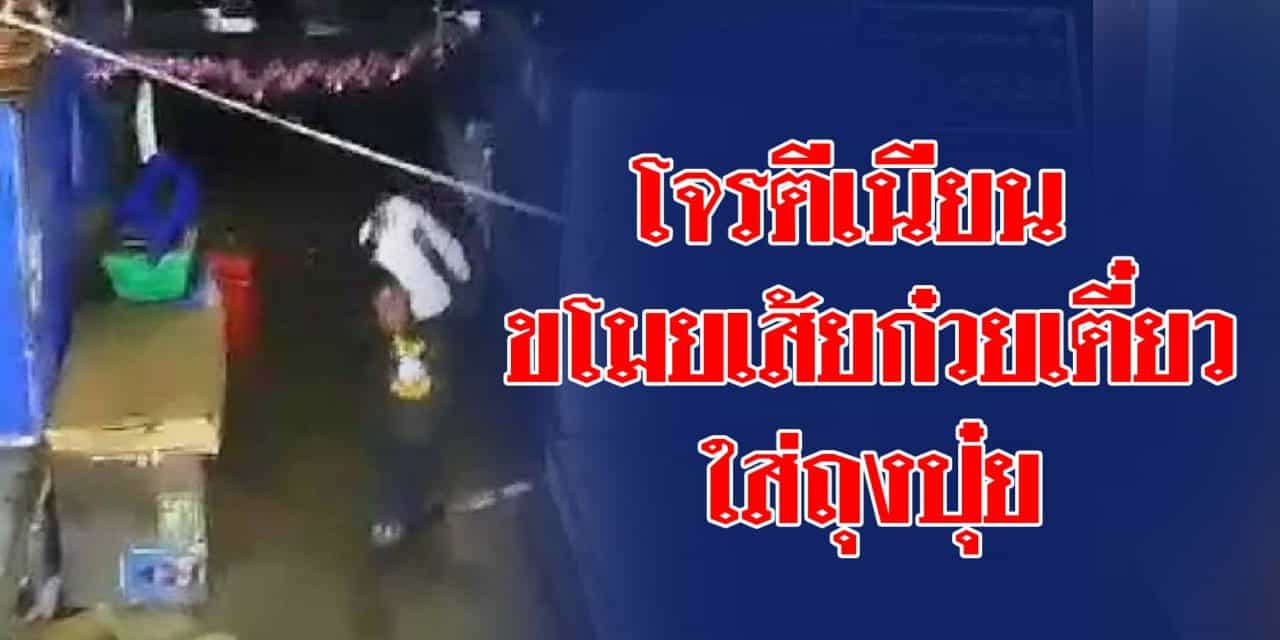 เผยภาพวงจรปิดโจรร้ายทำทีตีเนียนเป็นลูกค้า แล้วฉวยทีเผลอลักเส้นก๋วยเตี๋ยวใส่ถุงปุ๋ย