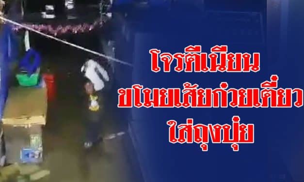 เผยภาพวงจรปิดโจรร้ายทำทีตีเนียนเป็นลูกค้า แล้วฉวยทีเผลอลักเส้นก๋วยเตี๋ยวใส่ถุงปุ๋ย