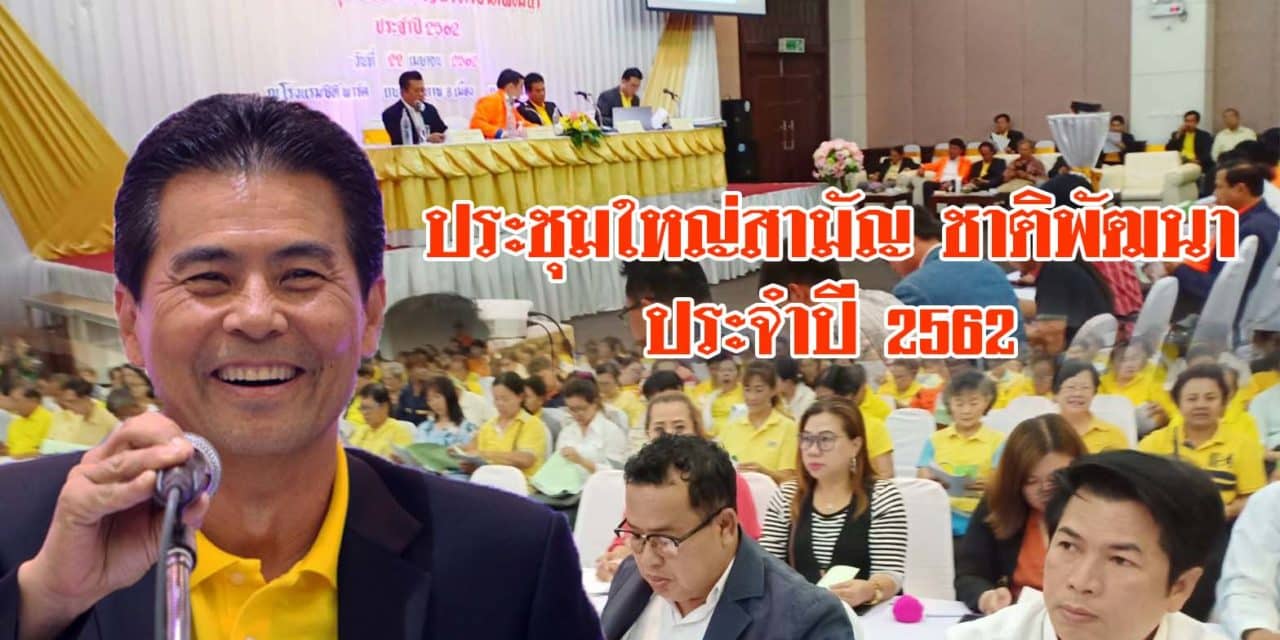ประชุมใหญ่สามัญ ชาติพัฒนา ปี62