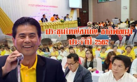 ประชุมใหญ่สามัญ ชาติพัฒนา ปี62