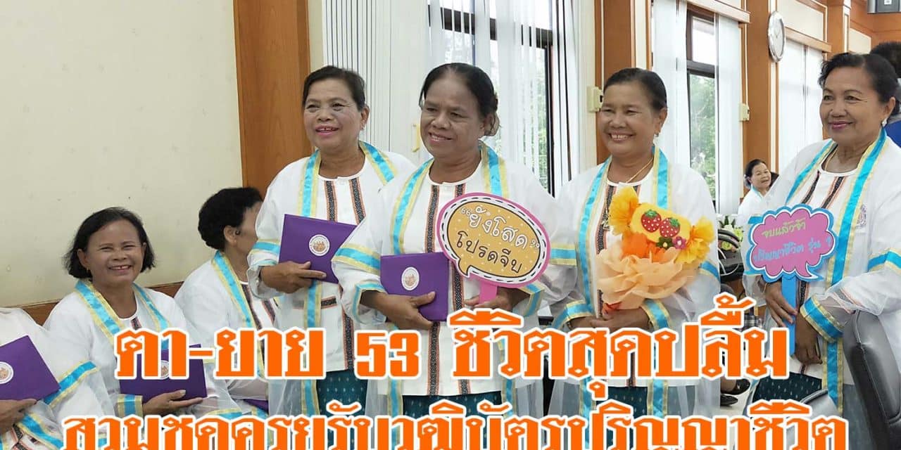 ตา-ยายโคราช 53 ชีวิต สุดปลื้ม สวมชุดครุยรับวุฒิบัตรปริญญาชีวิต