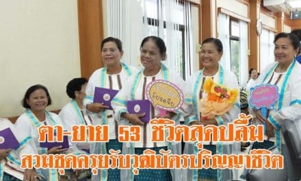 ตา-ยายโคราช 53 ชีวิต สุดปลื้ม สวมชุดครุยรับวุฒิบัตรปริญญาชีวิต