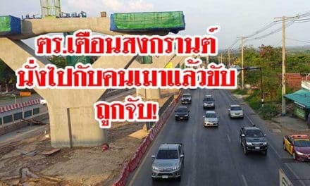 ตร.เตือนสงกรานต์ นั่งไปกับคนเมาแล้วขับ ถูกจับด้วย