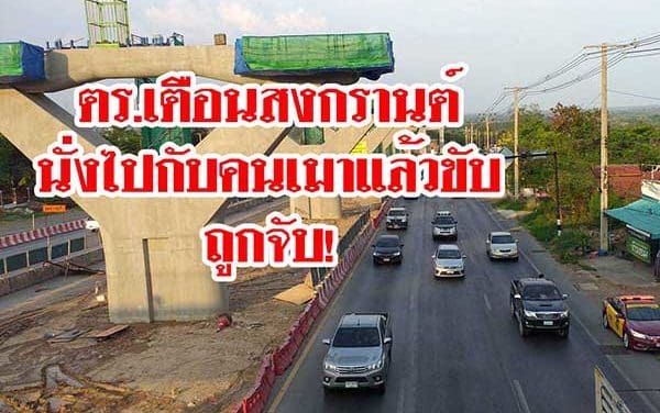 ตร.เตือนสงกรานต์ นั่งไปกับคนเมาแล้วขับ ถูกจับด้วย