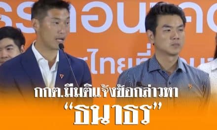 กกต.มีมติแจ้งข้อกล่าวหา “ธนาธร” มีคุณสมบัติต้องห้าม ปมถือหุ้นสื่อ